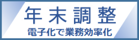 年末調整　電子で業務効率化